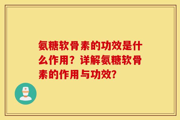 氨糖软骨素的功效是什么作用？详解氨糖软骨素的作用与功效？