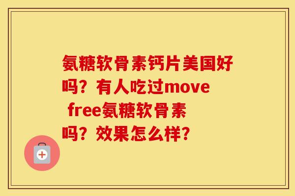 氨糖软骨素钙片美国好吗？有人吃过move free氨糖软骨素吗？效果怎么样？