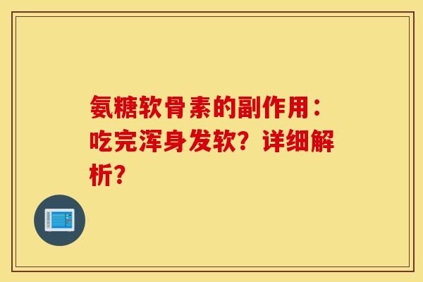 氨糖软骨素的副作用：吃完浑身发软？详细解析？