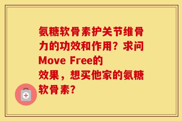 氨糖软骨素护关节维骨力的功效和作用？求问Move Free的效果，想买他家的氨糖软骨素？