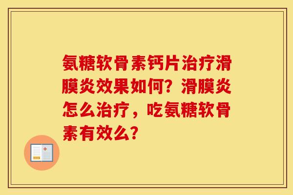 氨糖软骨素钙片效果如何？怎么，吃氨糖软骨素有效么？