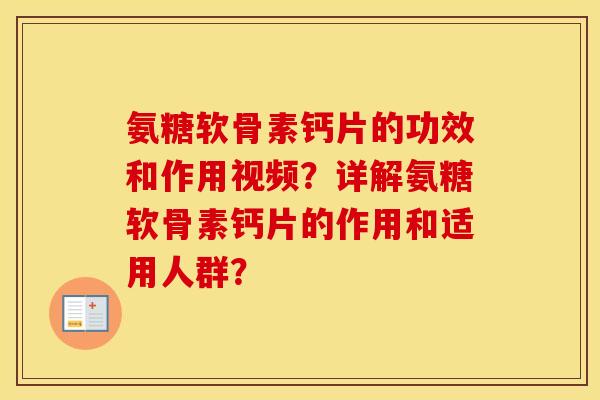氨糖软骨素钙片的功效和作用视频？详解氨糖软骨素钙片的作用和适用人群？