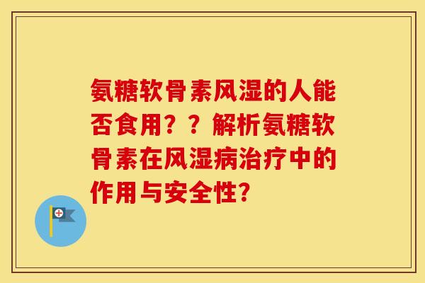 氨糖软骨素的人能否食用？？解析氨糖软骨素在中的作用与安全性？