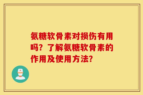 氨糖软骨素对损伤有用吗？了解氨糖软骨素的作用及使用方法？
