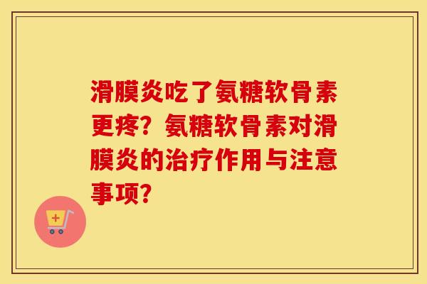 吃了氨糖软骨素更疼？氨糖软骨素对的作用与注意事项？