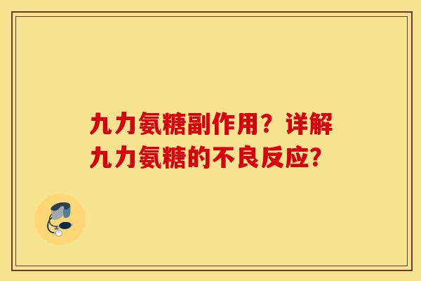 九力氨糖副作用？详解九力氨糖的不良反应？