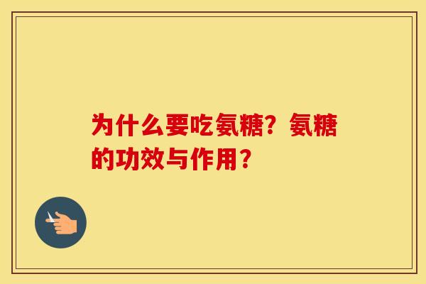 为什么要吃氨糖？氨糖的功效与作用？