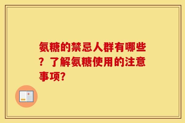 氨糖的禁忌人群有哪些？了解氨糖使用的注意事项？