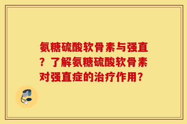 氨糖硫酸软骨素与强直？了解氨糖硫酸软骨素对强直症的作用？