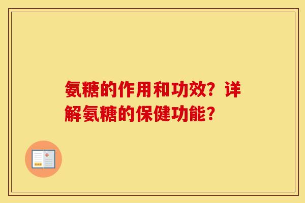 氨糖的作用和功效？详解氨糖的保健功能？