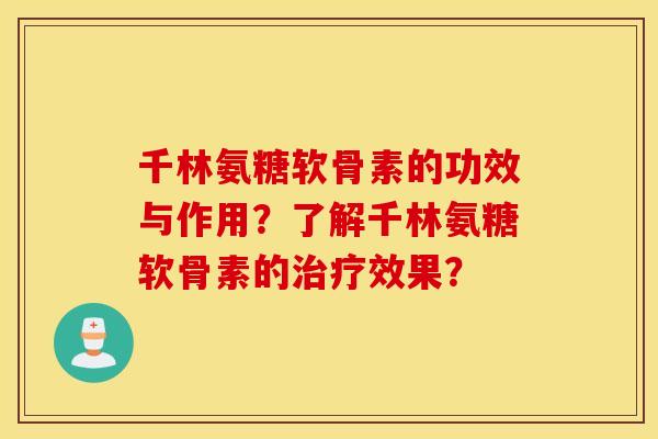 千林氨糖软骨素的功效与作用？了解千林氨糖软骨素的效果？