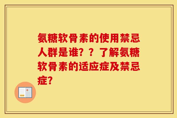 氨糖软骨素的使用禁忌人群是谁？？了解氨糖软骨素的适应症及禁忌症？