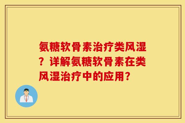 氨糖软骨素类？详解氨糖软骨素在类中的应用？