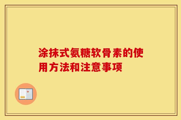 涂抹式氨糖软骨素的使用方法和注意事项