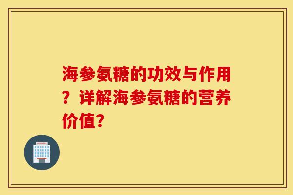 海参氨糖的功效与作用？详解海参氨糖的营养价值？