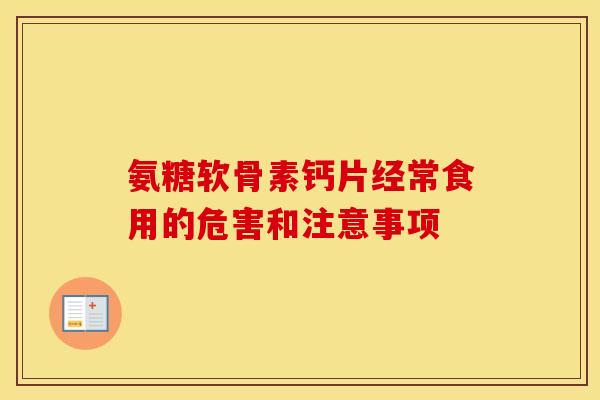 氨糖软骨素钙片经常食用的危害和注意事项
