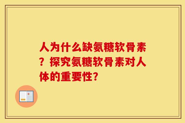 人为什么缺氨糖软骨素？探究氨糖软骨素对人体的重要性？