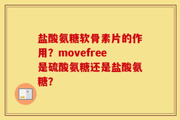 盐酸氨糖软骨素片的作用？movefree是硫酸氨糖还是盐酸氨糖？