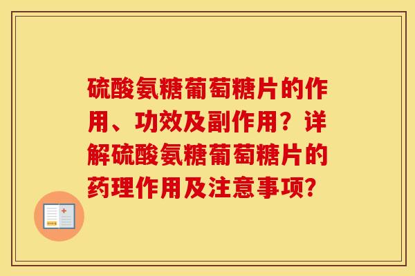 硫酸氨糖葡萄糖片的作用、功效及副作用？详解硫酸氨糖葡萄糖片的药理作用及注意事项？
