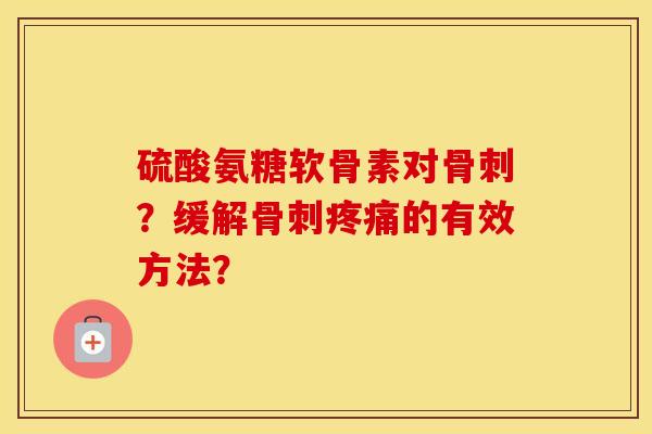 硫酸氨糖软骨素对？缓解的有效方法？