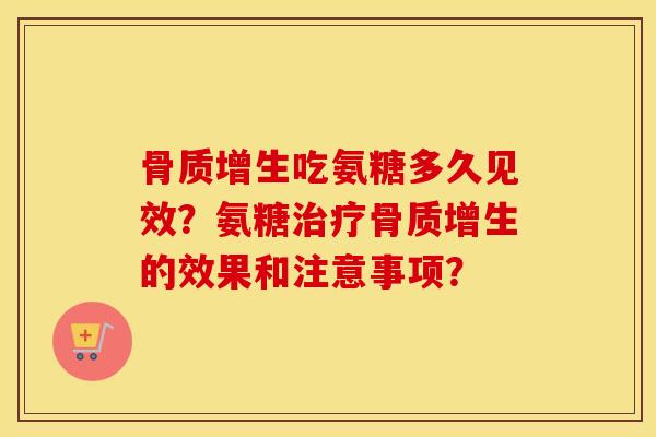 吃氨糖多久见效？氨糖的效果和注意事项？