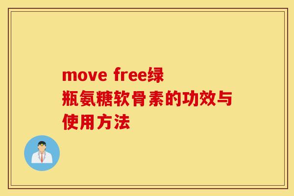 move free绿瓶氨糖软骨素的功效与使用方法