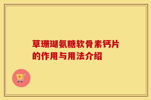 草珊瑚氨糖软骨素钙片的作用与用法介绍