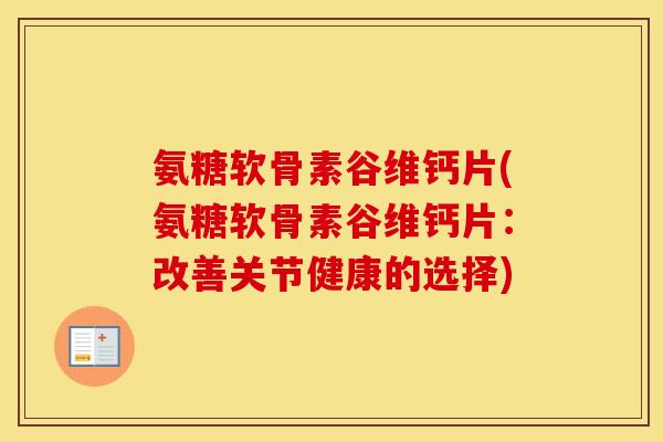 氨糖软骨素谷维钙片(氨糖软骨素谷维钙片：改善关节健康的选择)