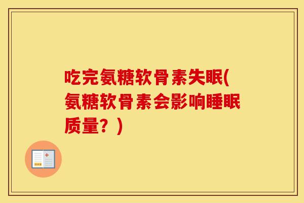 吃完氨糖软骨素(氨糖软骨素会影响质量？)