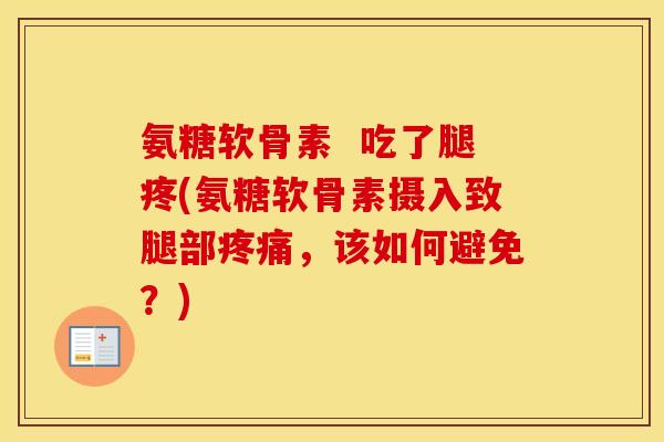 氨糖软骨素  吃了腿疼(氨糖软骨素摄入致腿部，该如何避免？)