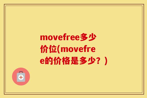 movefree多少价位(movefree的价格是多少？)