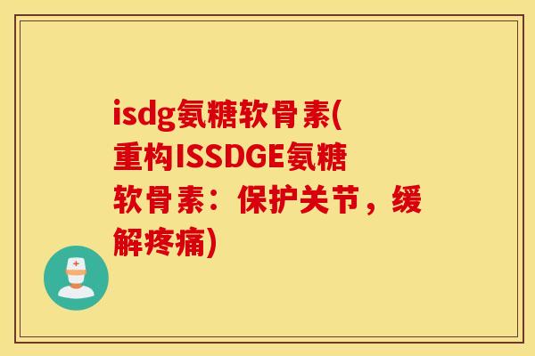 isdg氨糖软骨素(重构ISSDGE氨糖软骨素：保护关节，缓解)