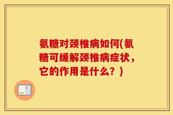 氨糖对颈椎如何(氨糖可缓解颈椎症状，它的作用是什么？)
