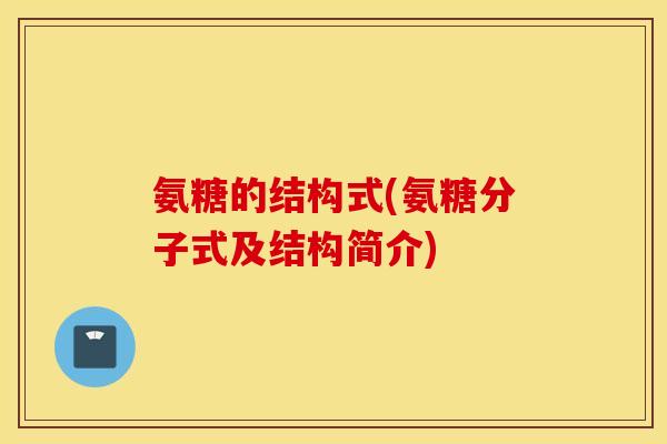 氨糖的结构式(氨糖分子式及结构简介)