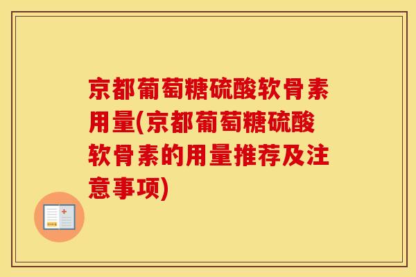 京都葡萄糖硫酸软骨素用量(京都葡萄糖硫酸软骨素的用量推荐及注意事项)