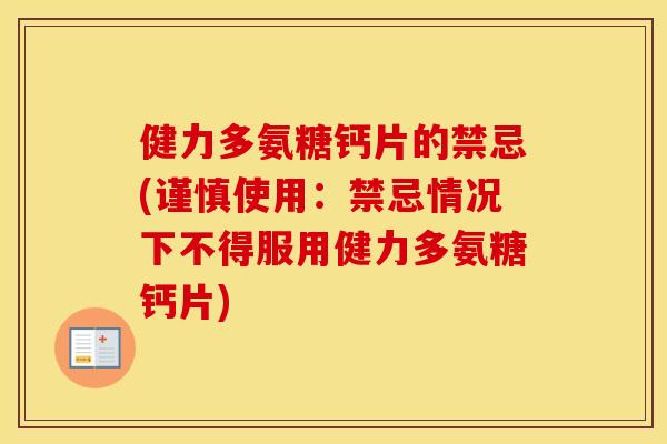 健力多氨糖钙片的禁忌(谨慎使用：禁忌情况下不得服用健力多氨糖钙片)