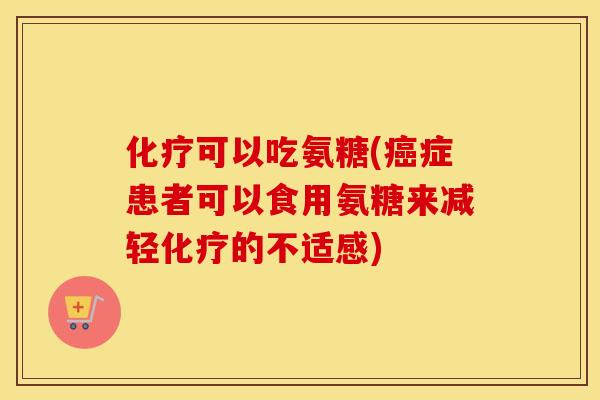 可以吃氨糖(症患者可以食用氨糖来减轻的不适感)