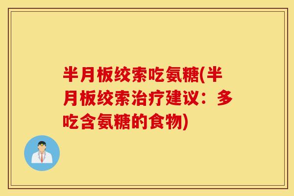 绞索吃氨糖(绞索建议：多吃含氨糖的食物)