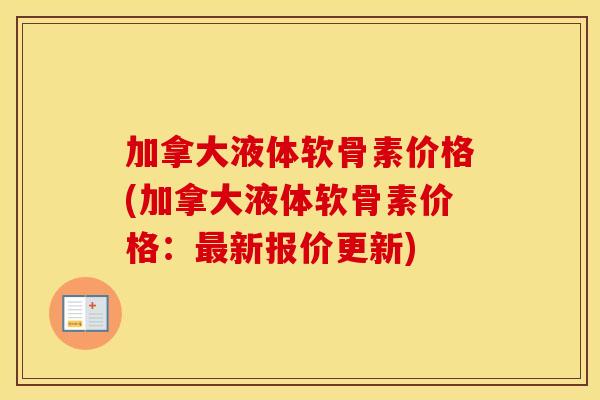 加拿大液体软骨素价格(加拿大液体软骨素价格：新报价更新)