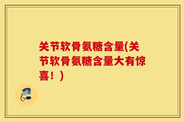 关节软骨氨糖含量(关节软骨氨糖含量大有惊喜！)