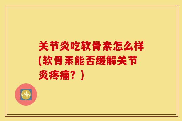 吃软骨素怎么样(软骨素能否缓解？)