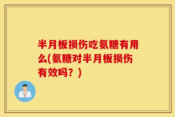 损伤吃氨糖有用么(氨糖对损伤有效吗？)