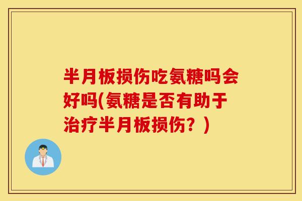 损伤吃氨糖吗会好吗(氨糖是否有助于损伤？)