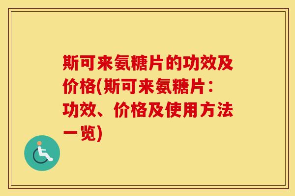 斯可来氨糖片的功效及价格(斯可来氨糖片：功效、价格及使用方法一览)