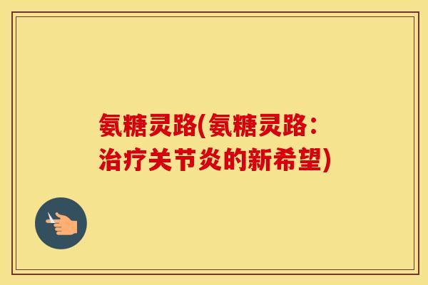 氨糖灵路(氨糖灵路：的新希望)