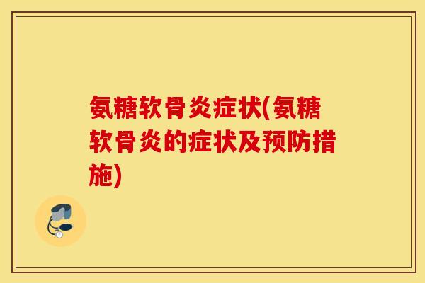 氨糖软骨状(氨糖软骨炎的症状及措施)