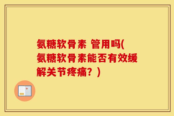 氨糖软骨素 管用吗(氨糖软骨素能否有效缓解关节？)