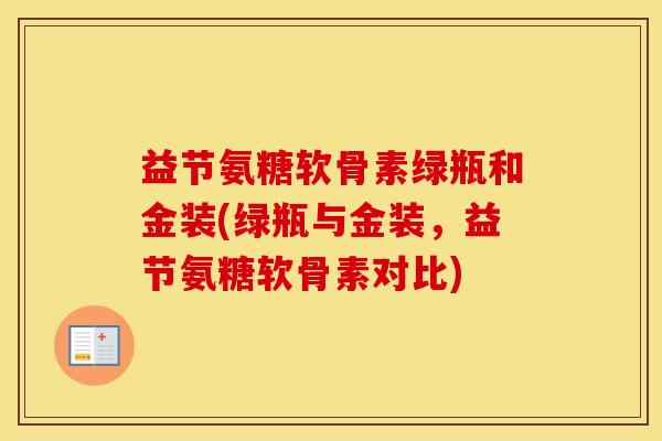 益节氨糖软骨素绿瓶和金装(绿瓶与金装，益节氨糖软骨素对比)