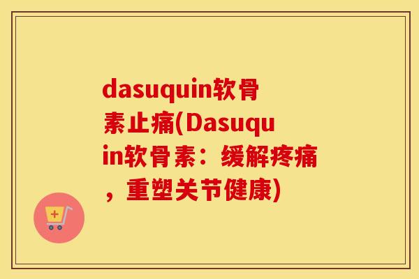 dasuquin软骨素(Dasuquin软骨素：缓解，重塑关节健康)