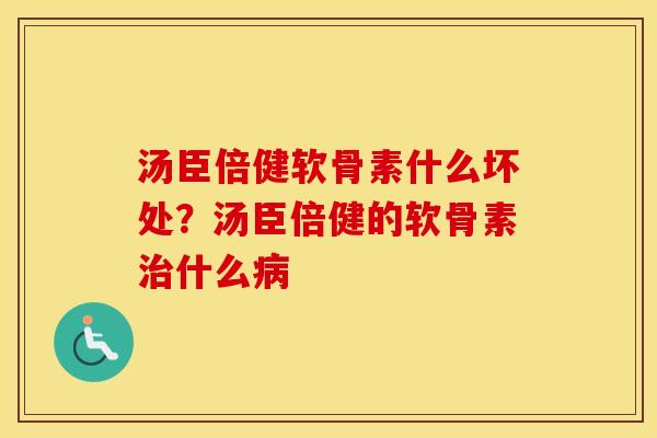 汤臣倍健软骨素什么坏处？汤臣倍健的软骨素什么